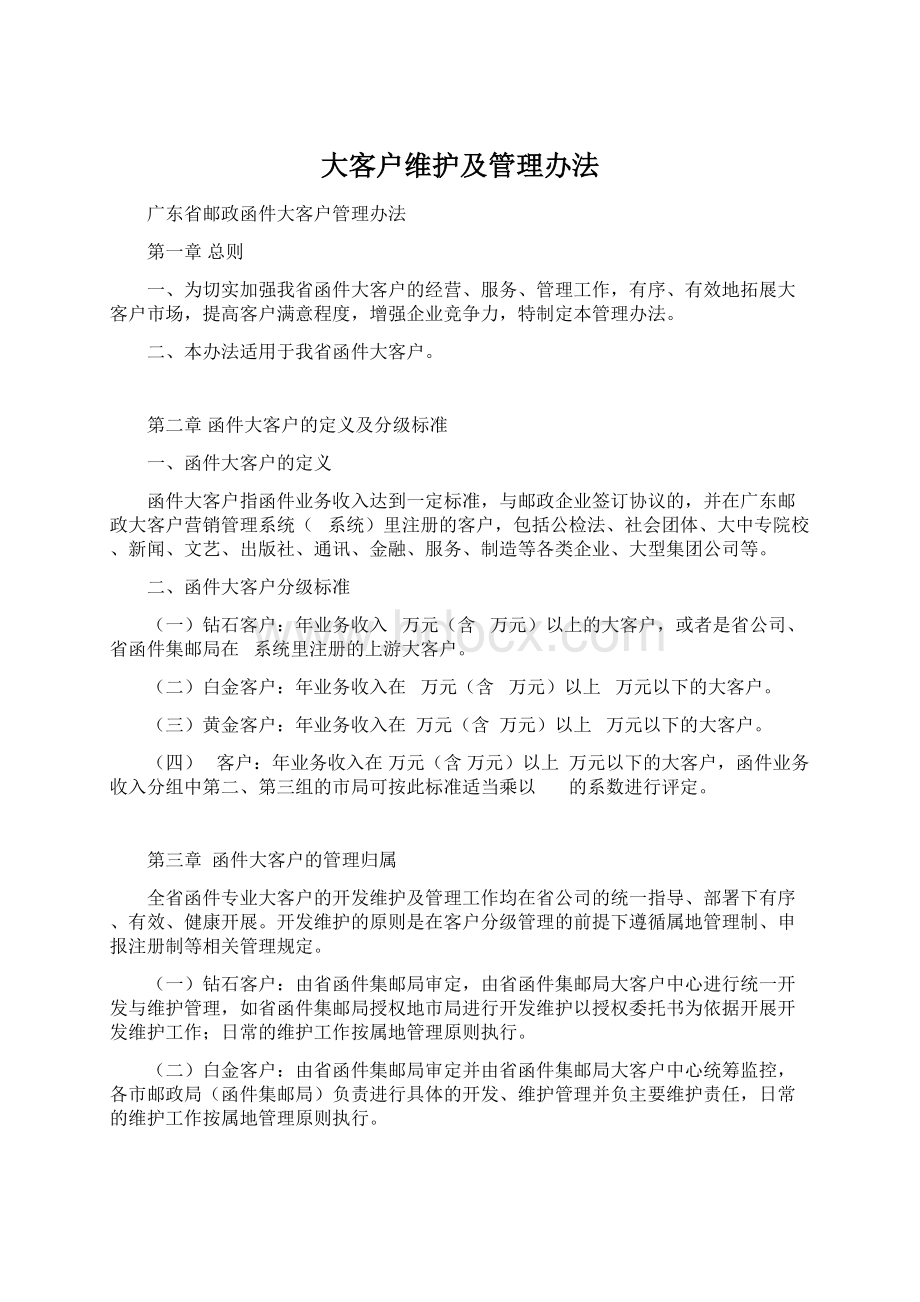 大客户维护及管理办法.docx