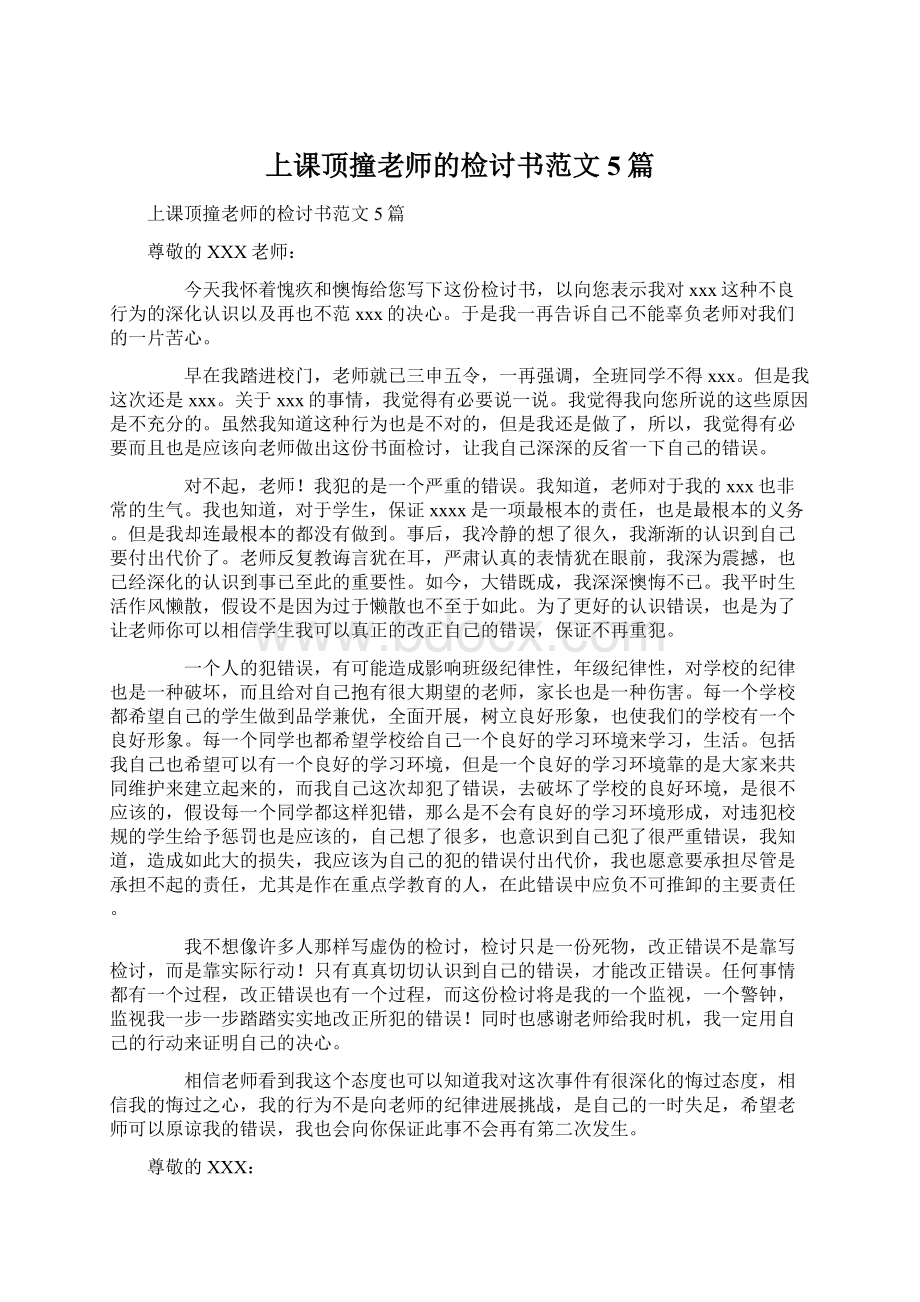 上课顶撞老师的检讨书范文5篇Word文档下载推荐.docx