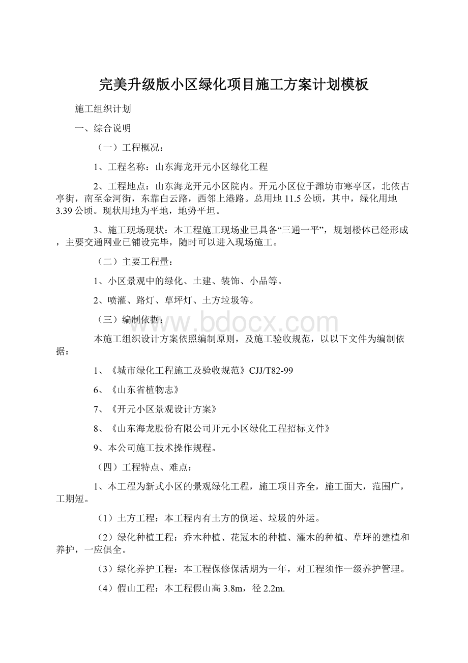 完美升级版小区绿化项目施工方案计划模板.docx_第1页