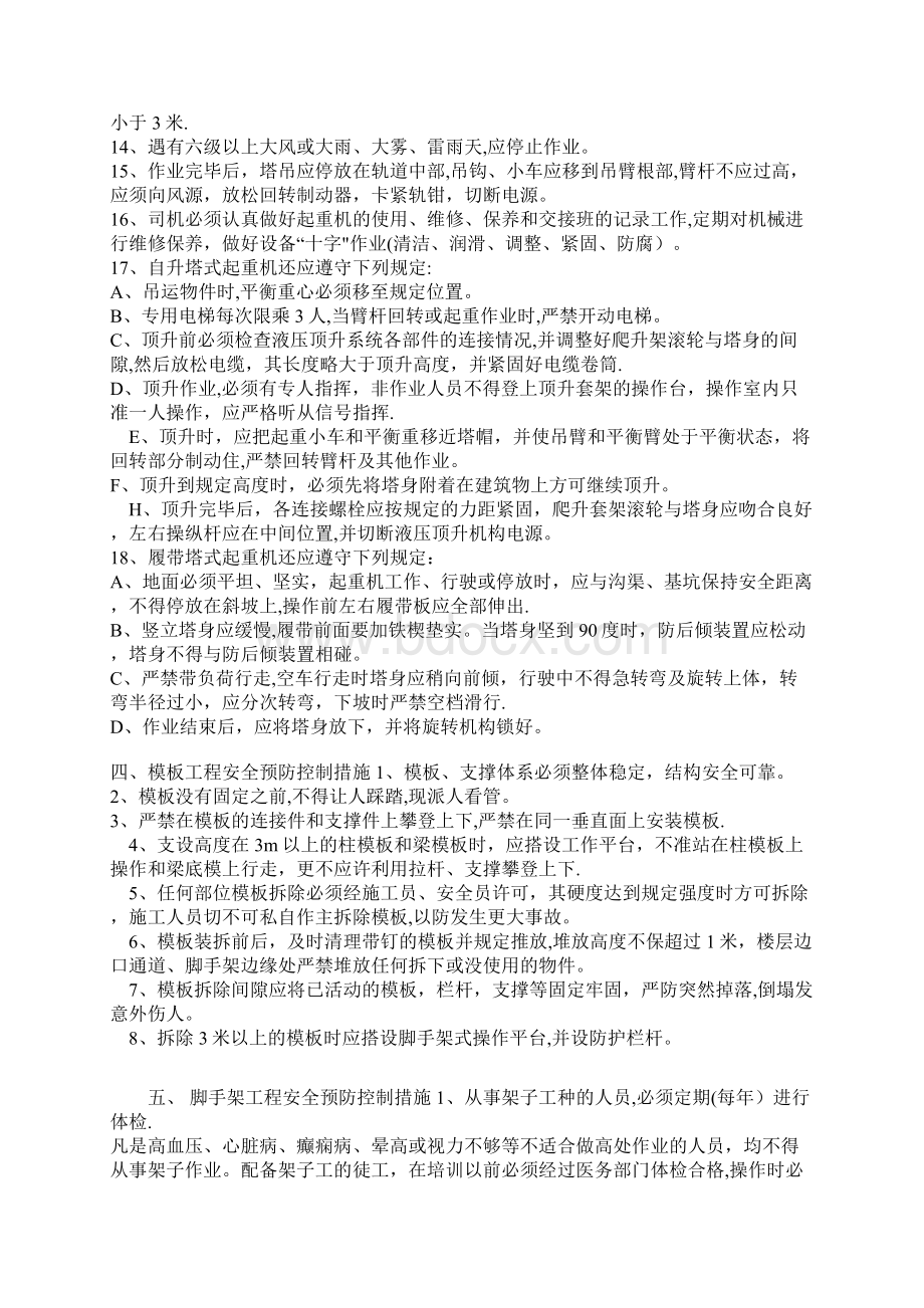 精品建筑施工资料建筑施工重大危险源安全预防控制措施.docx_第3页