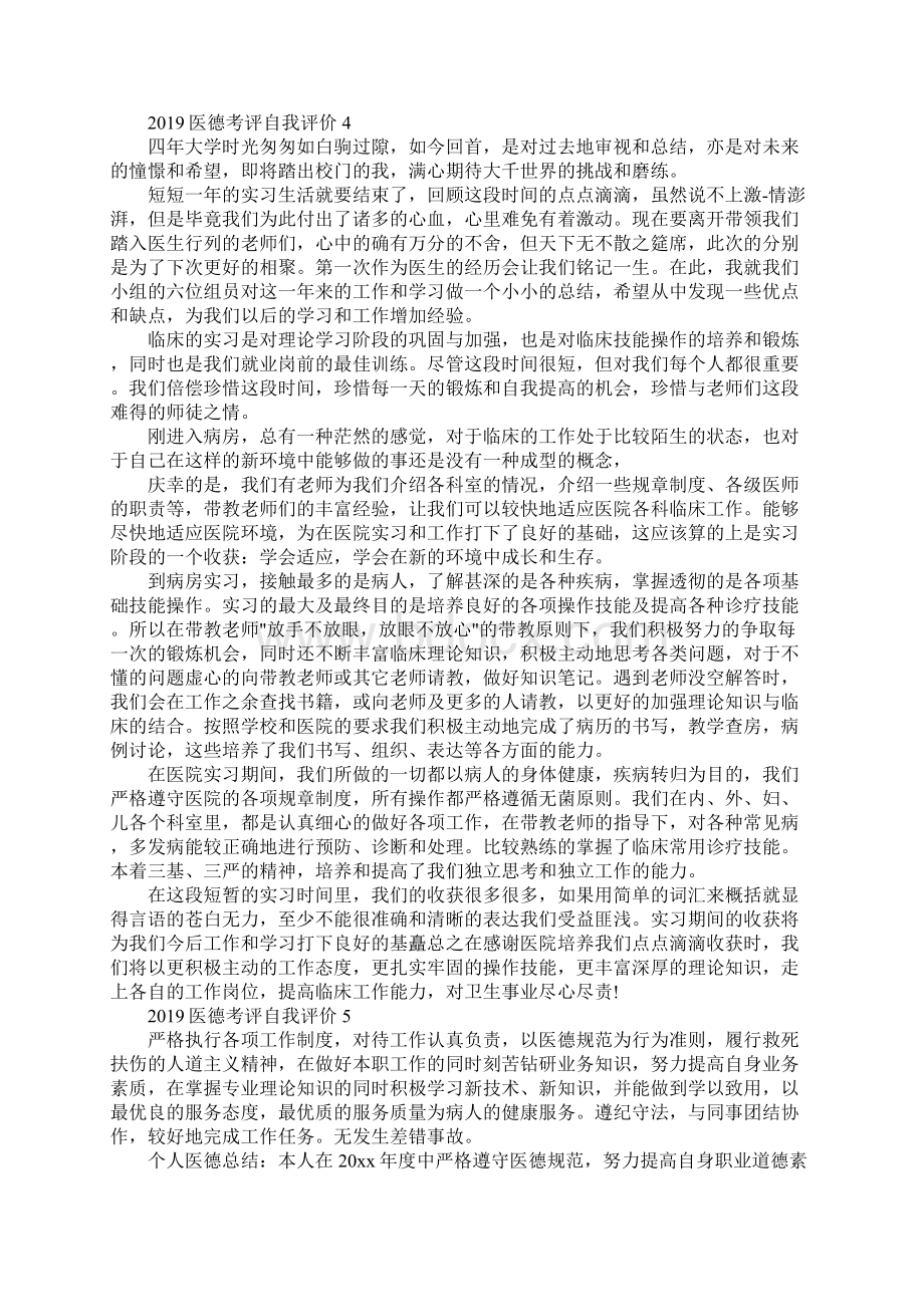 精选五篇医德考评自我评价范文.docx_第3页