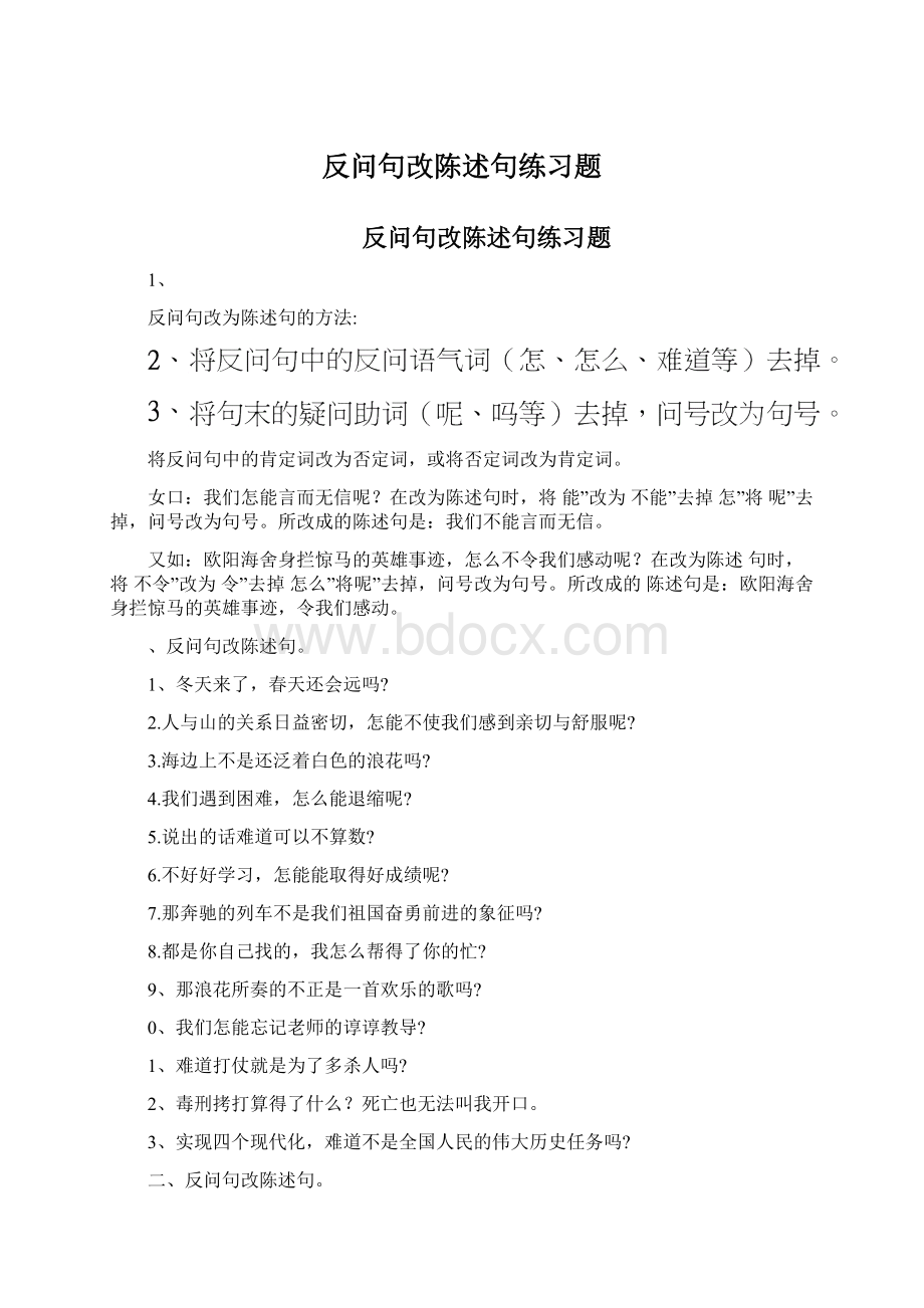 反问句改陈述句练习题.docx