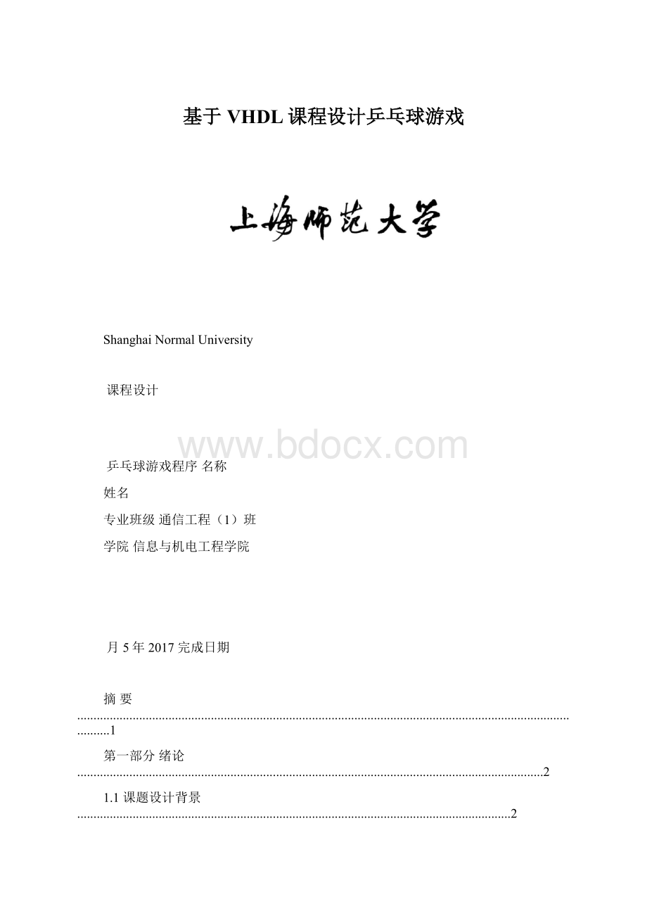 基于VHDL课程设计乒乓球游戏Word格式文档下载.docx