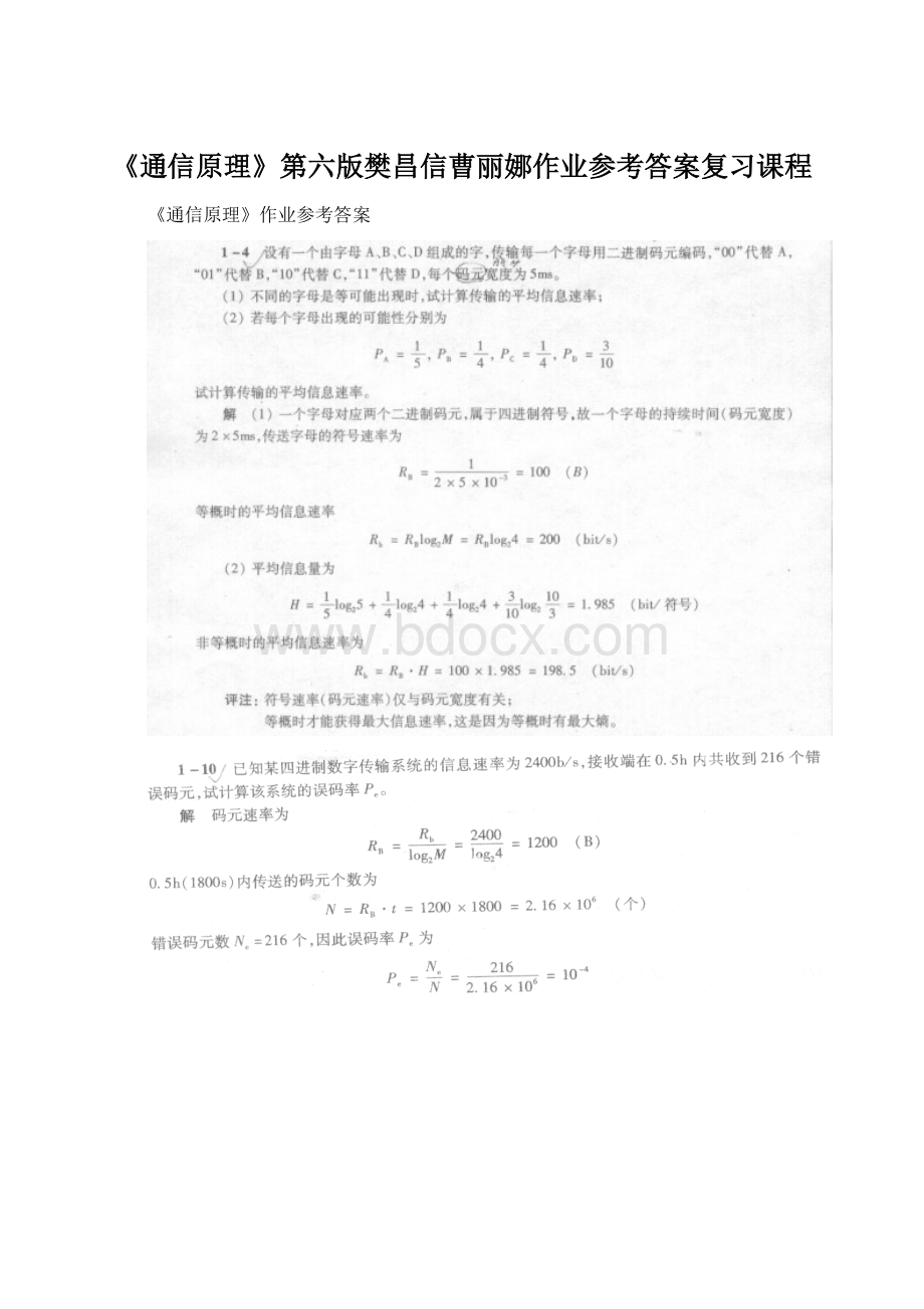 《通信原理》第六版樊昌信曹丽娜作业参考答案复习课程.docx_第1页