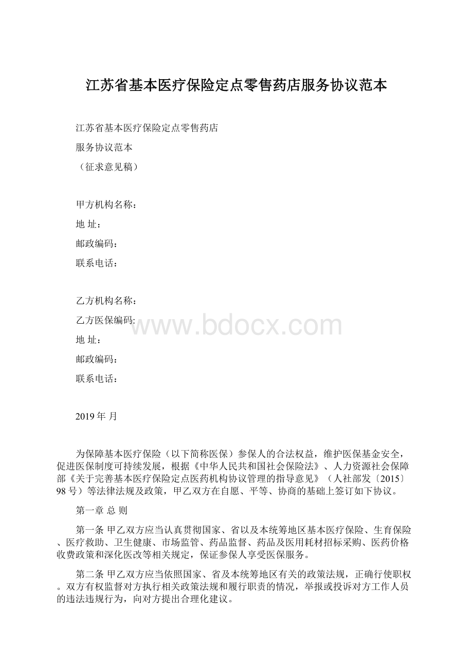 江苏省基本医疗保险定点零售药店服务协议范本.docx