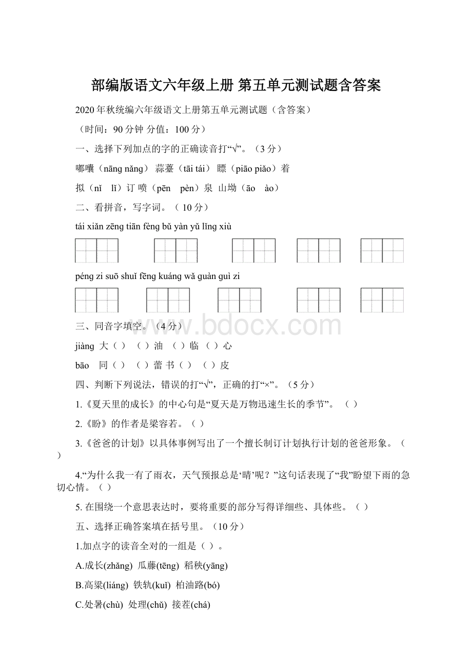 部编版语文六年级上册 第五单元测试题含答案Word格式文档下载.docx