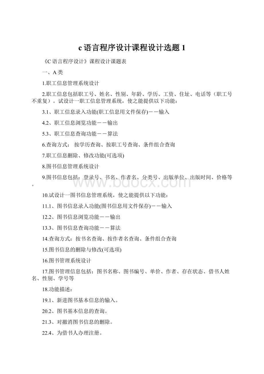 c语言程序设计课程设计选题 1.docx_第1页