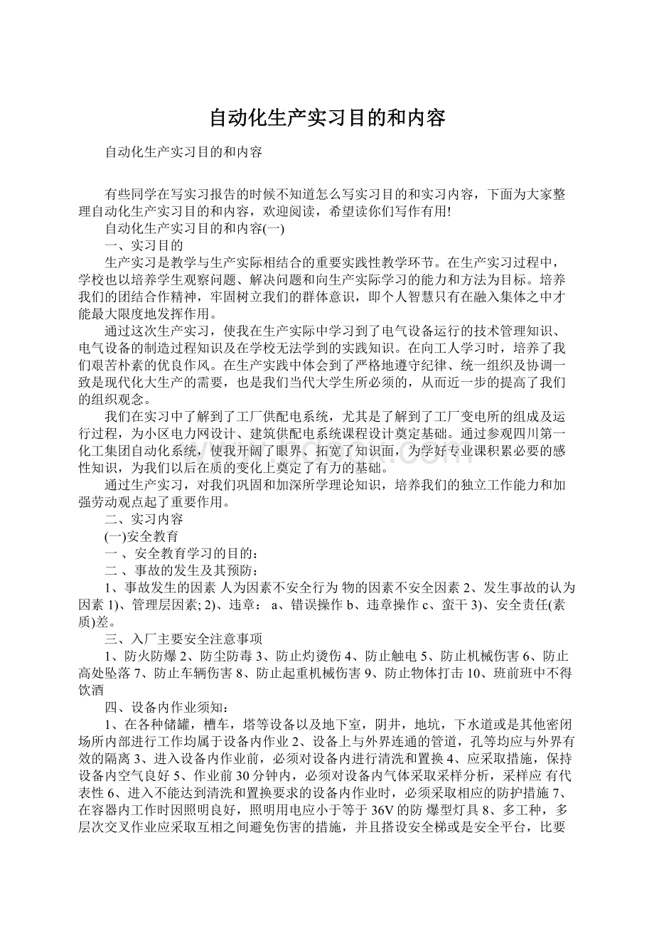 自动化生产实习目的和内容.docx