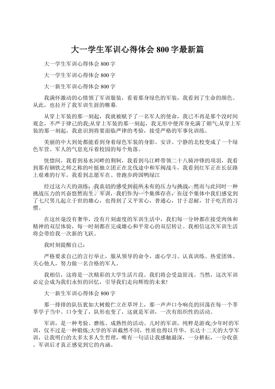 大一学生军训心得体会800字最新篇.docx_第1页