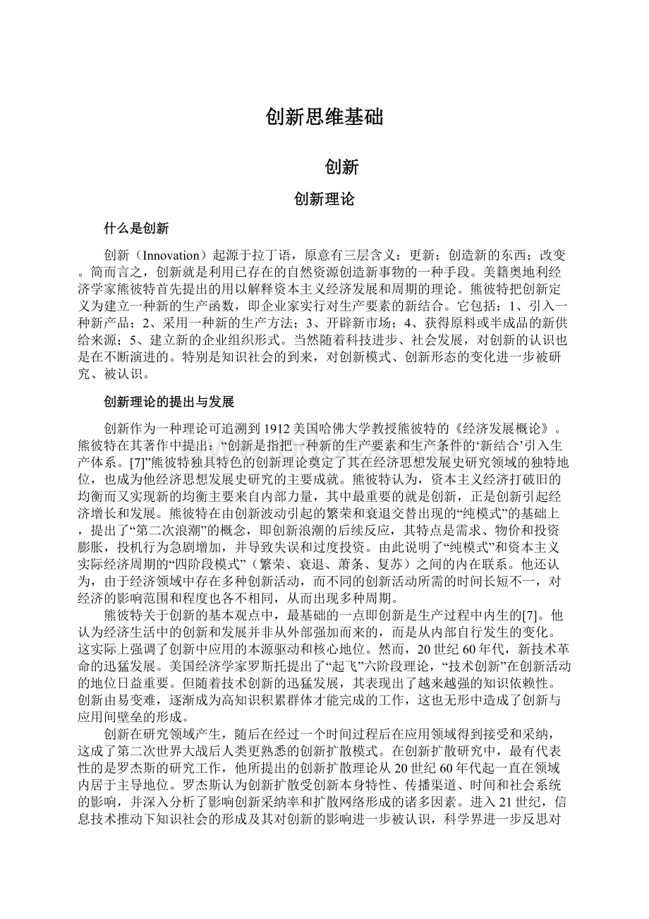 创新思维基础Word文档格式.docx