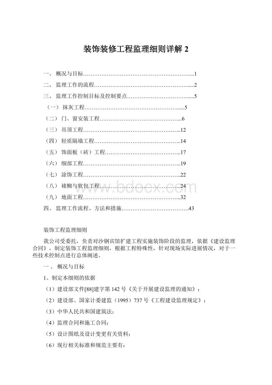 装饰装修工程监理细则详解 2.docx_第1页