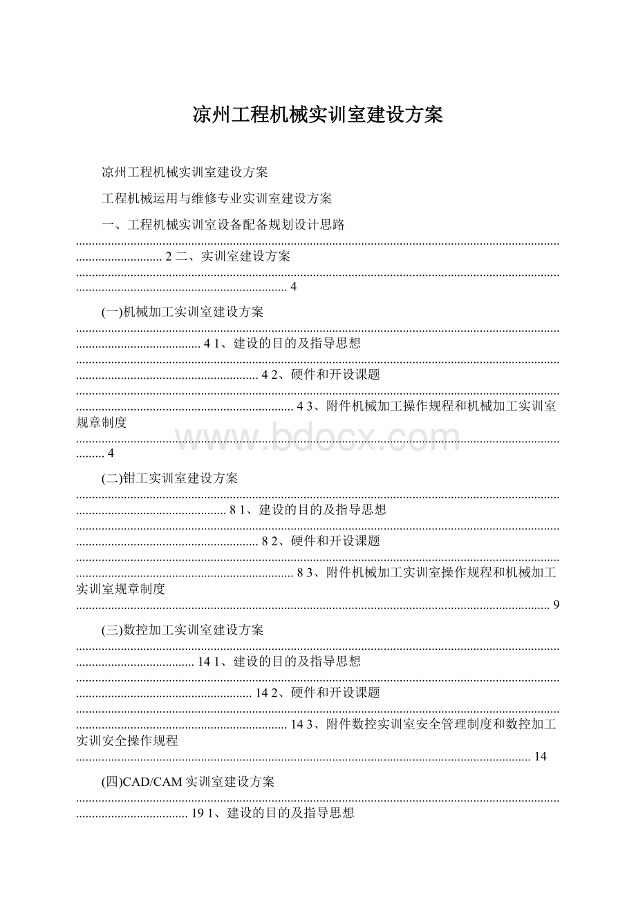 凉州工程机械实训室建设方案文档格式.docx_第1页