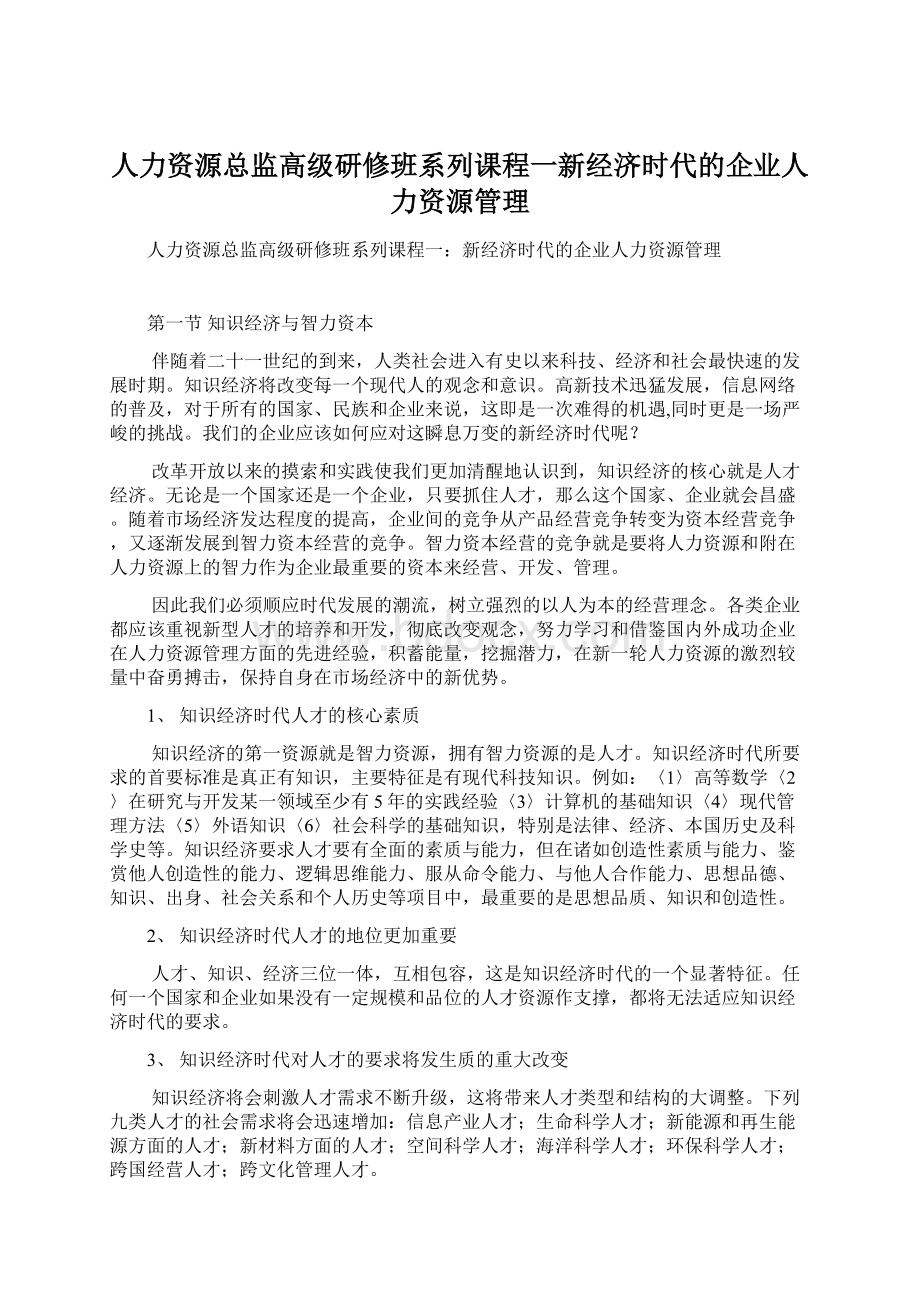 人力资源总监高级研修班系列课程一新经济时代的企业人力资源管理.docx_第1页