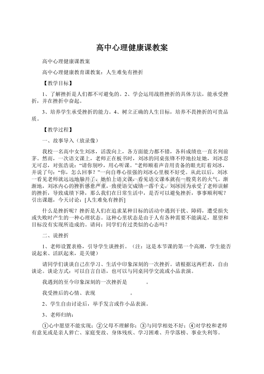 高中心理健康课教案Word文件下载.docx