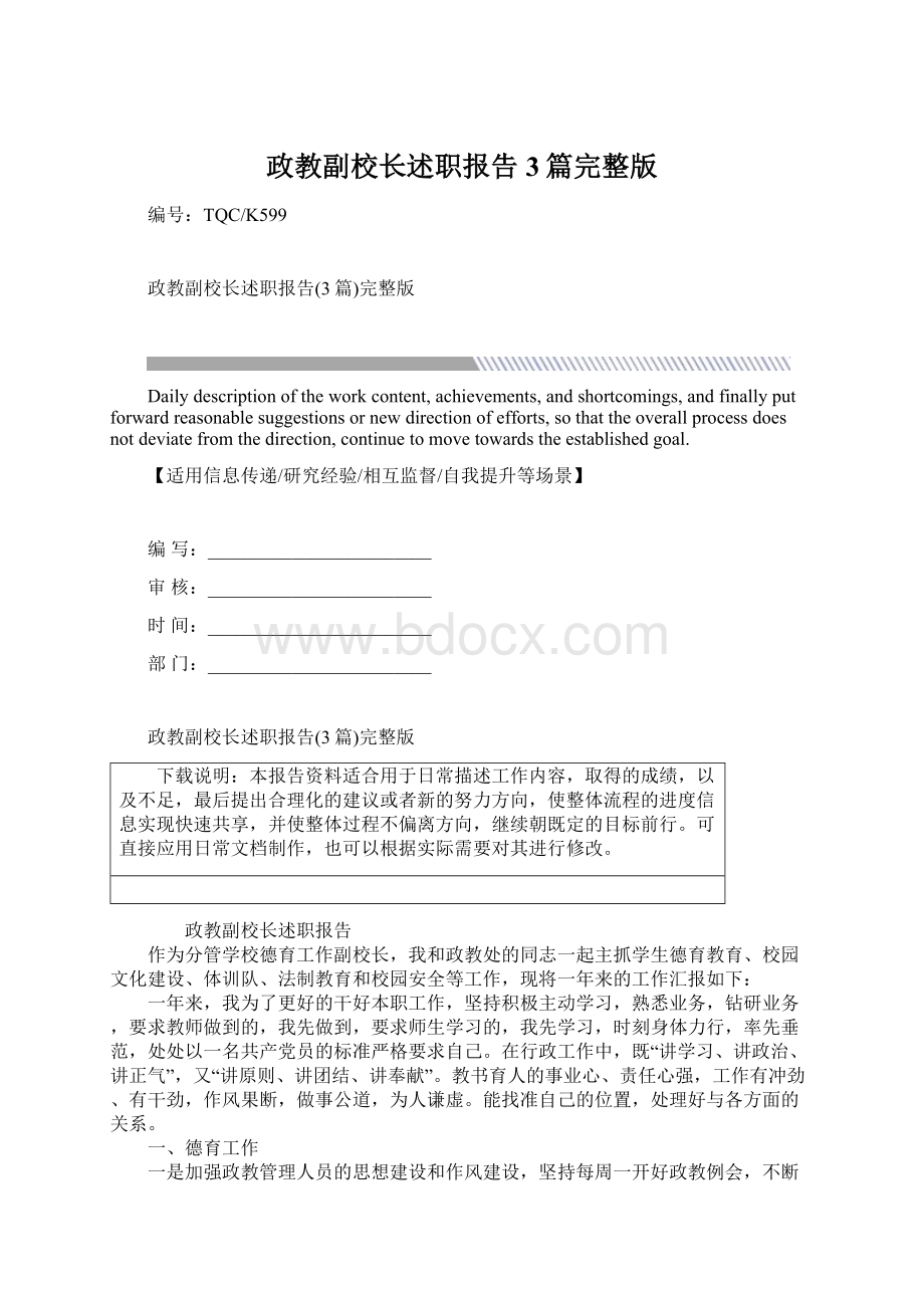 政教副校长述职报告3篇完整版Word文档格式.docx