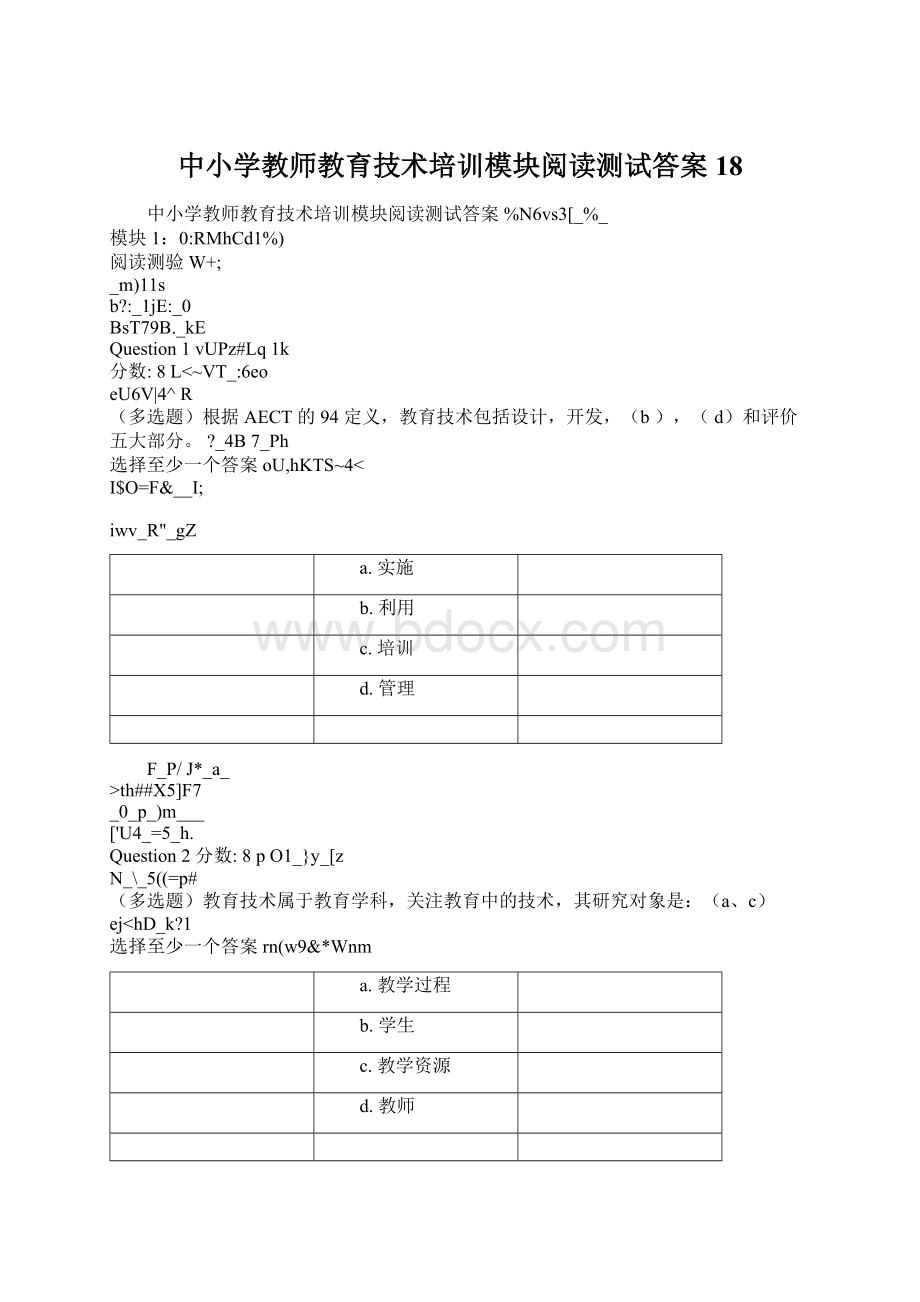 中小学教师教育技术培训模块阅读测试答案18文档格式.docx