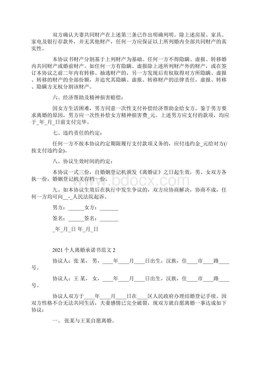 个人离婚承诺书范文.docx_第2页