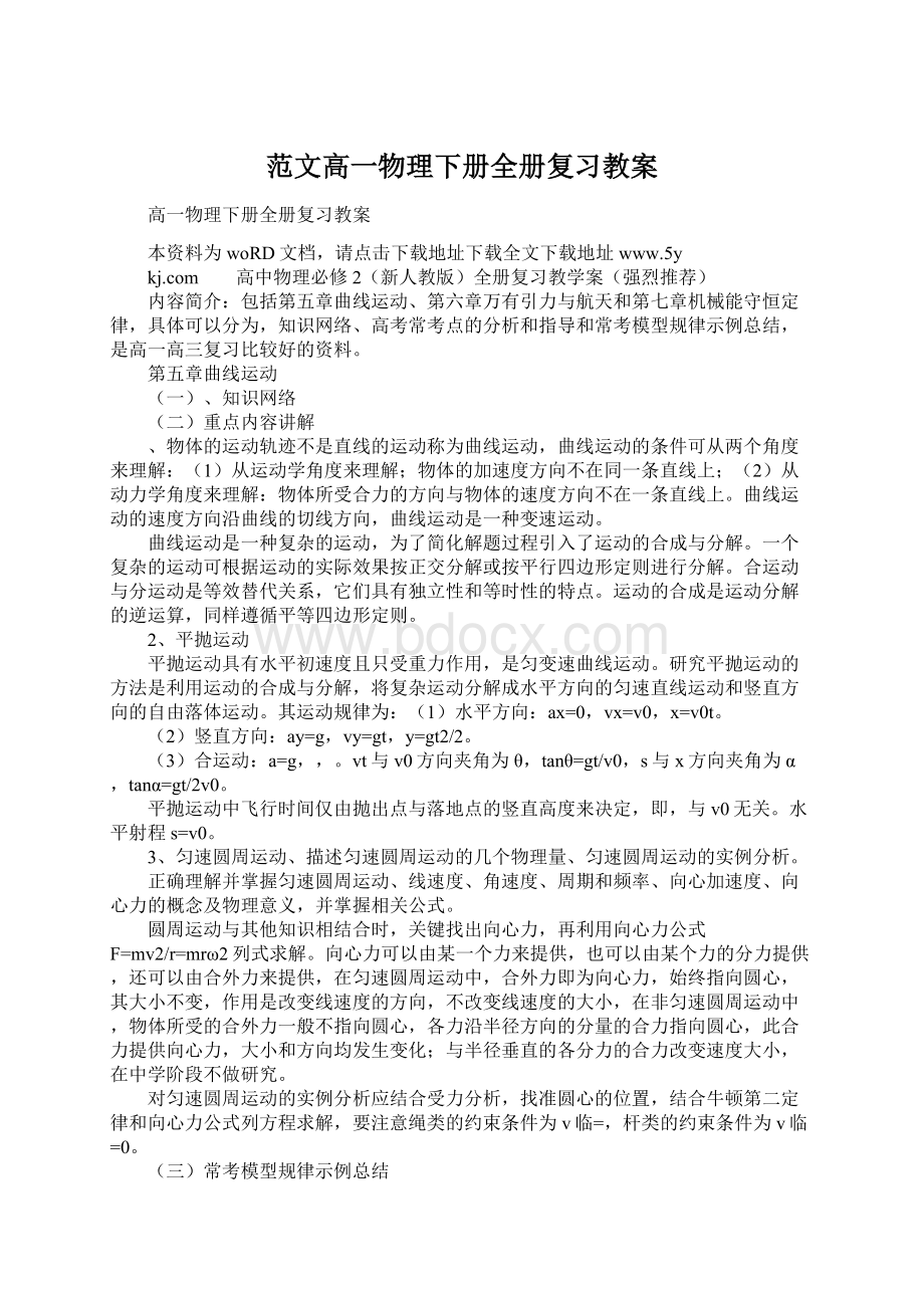 范文高一物理下册全册复习教案.docx