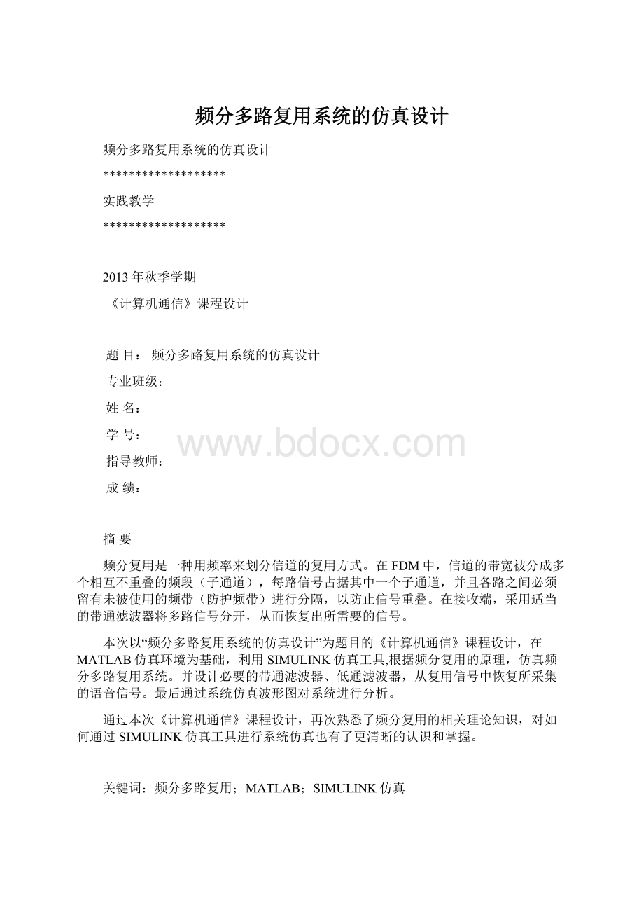 频分多路复用系统的仿真设计Word下载.docx