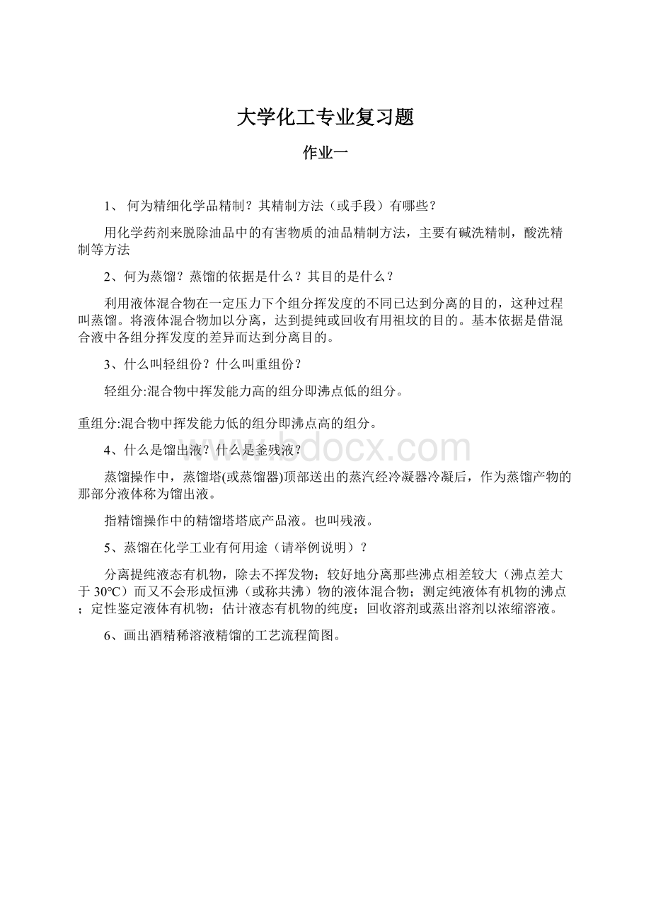 大学化工专业复习题.docx_第1页