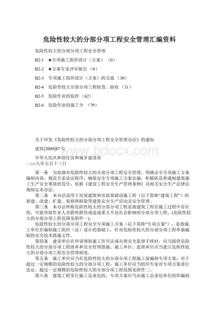 危险性较大的分部分项工程安全管理汇编资料文档格式.docx