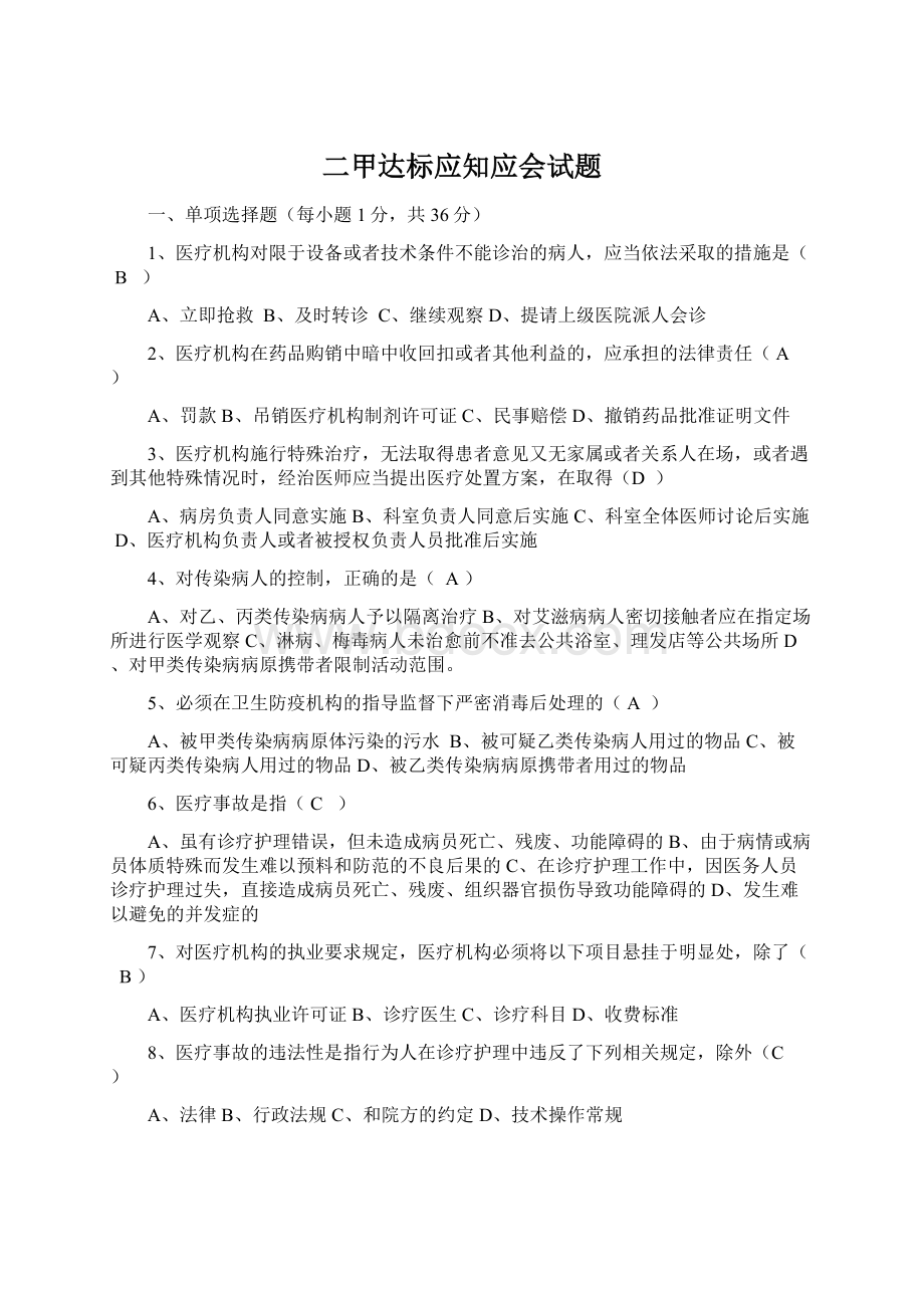 二甲达标应知应会试题.docx_第1页