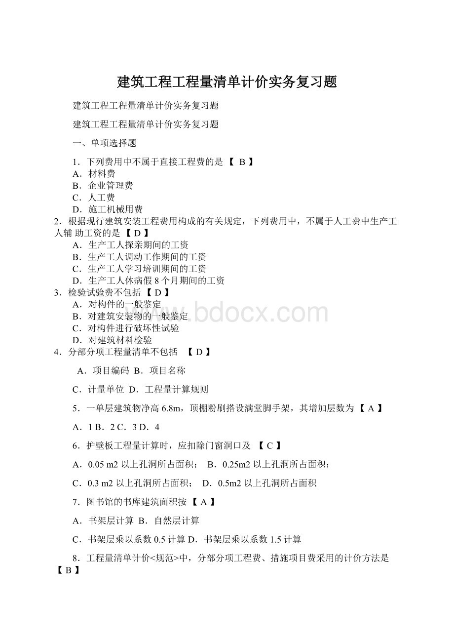 建筑工程工程量清单计价实务复习题Word文档格式.docx_第1页