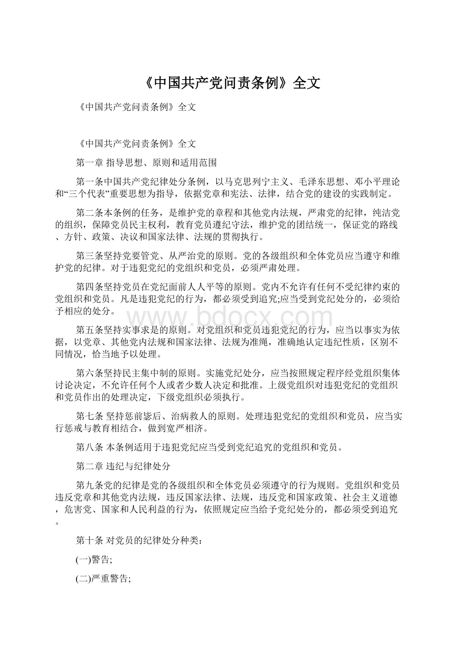 《中国共产党问责条例》全文文档格式.docx