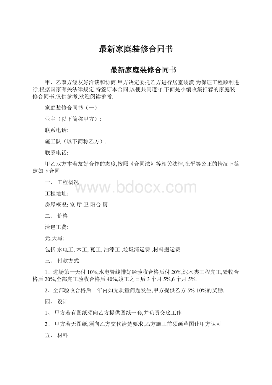 最新家庭装修合同书Word格式.docx