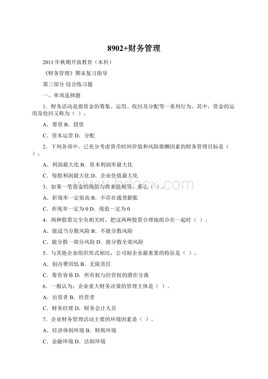 8902+财务管理Word文档下载推荐.docx