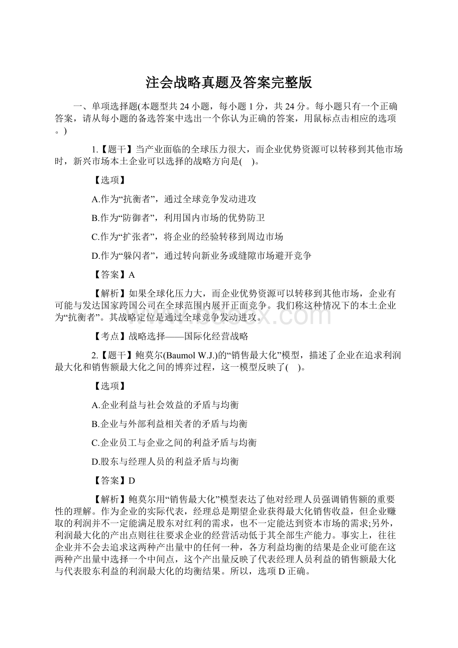 注会战略真题及答案完整版.docx