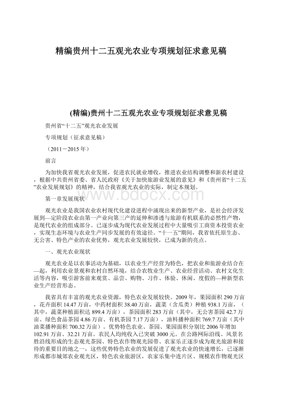 精编贵州十二五观光农业专项规划征求意见稿.docx