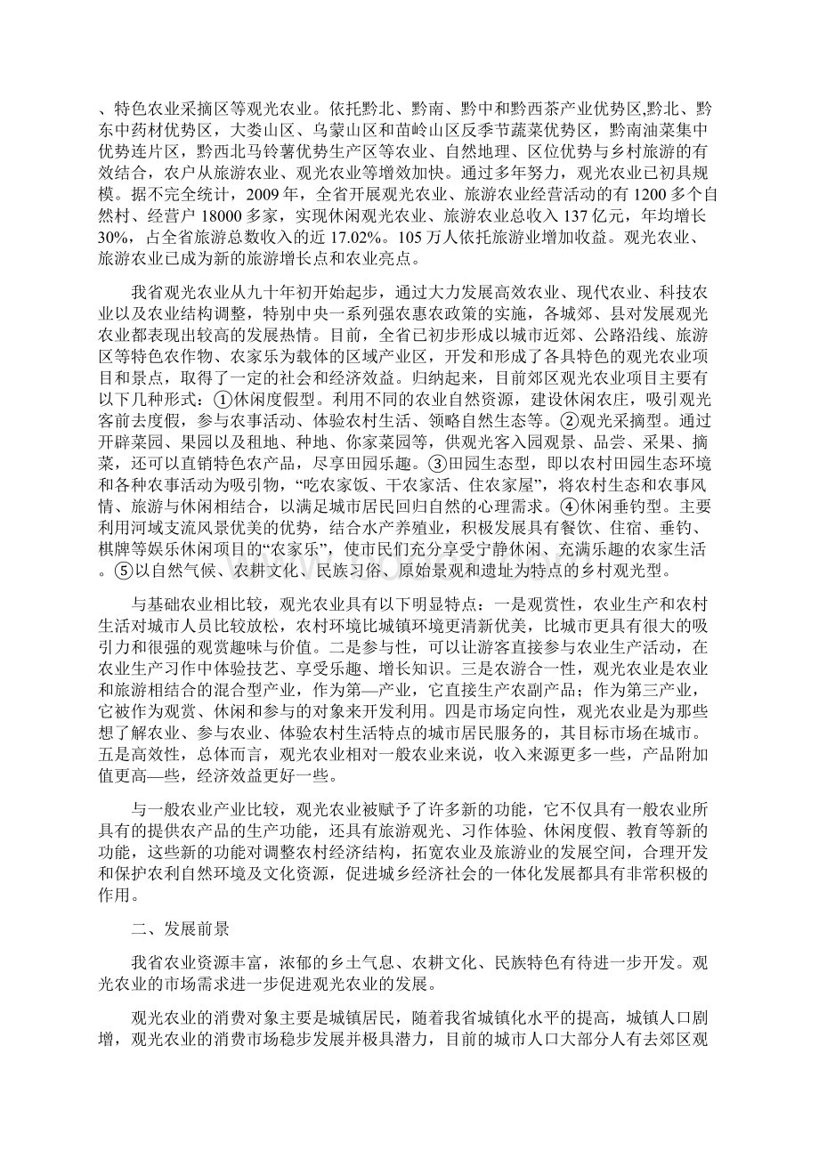 精编贵州十二五观光农业专项规划征求意见稿.docx_第2页