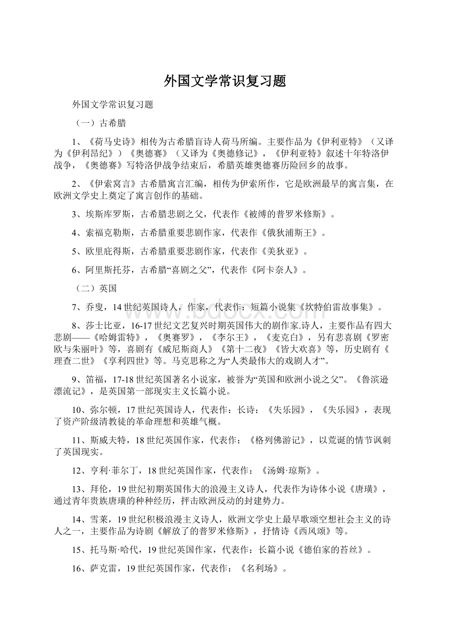 外国文学常识复习题.docx_第1页