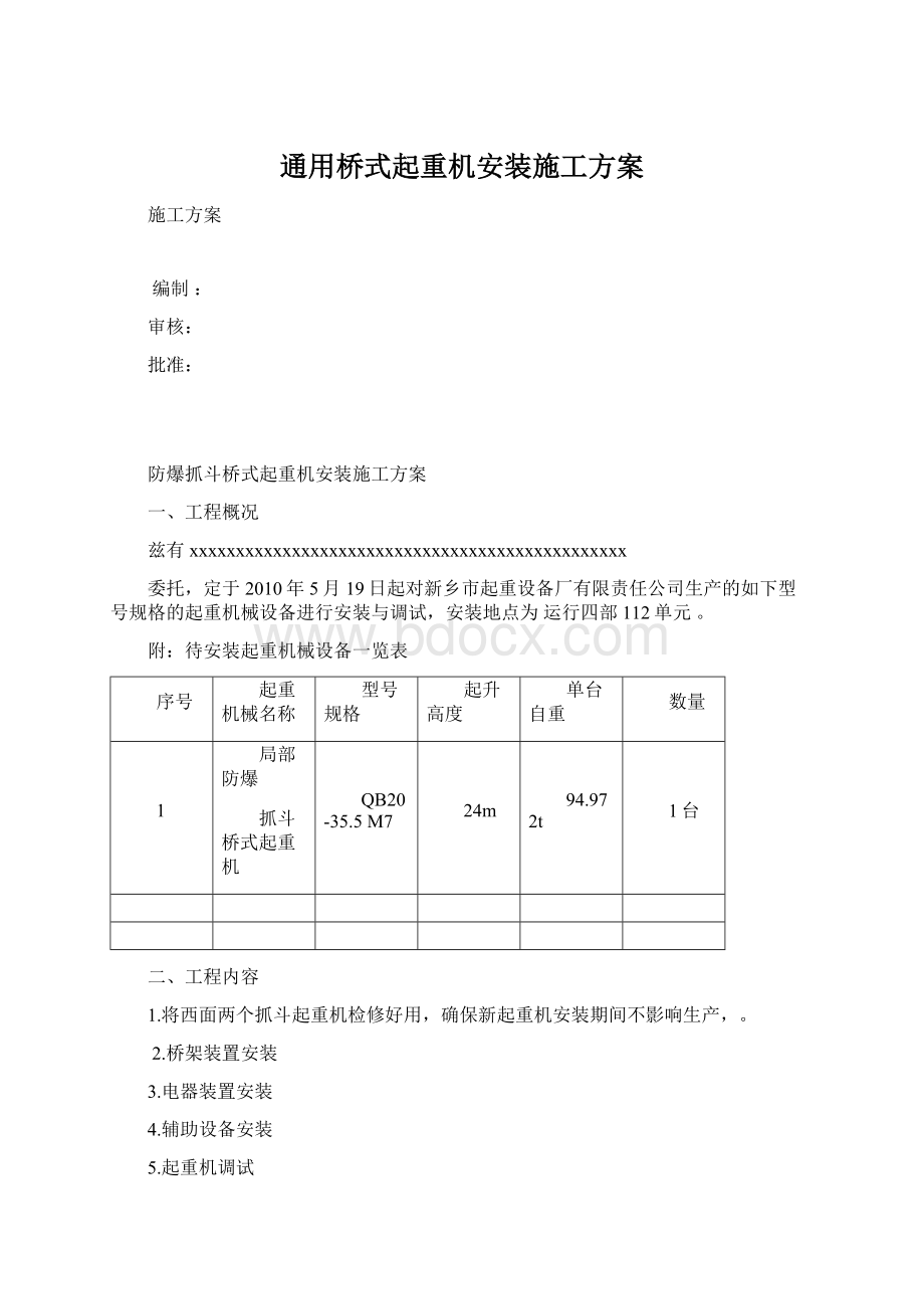 通用桥式起重机安装施工方案.docx_第1页