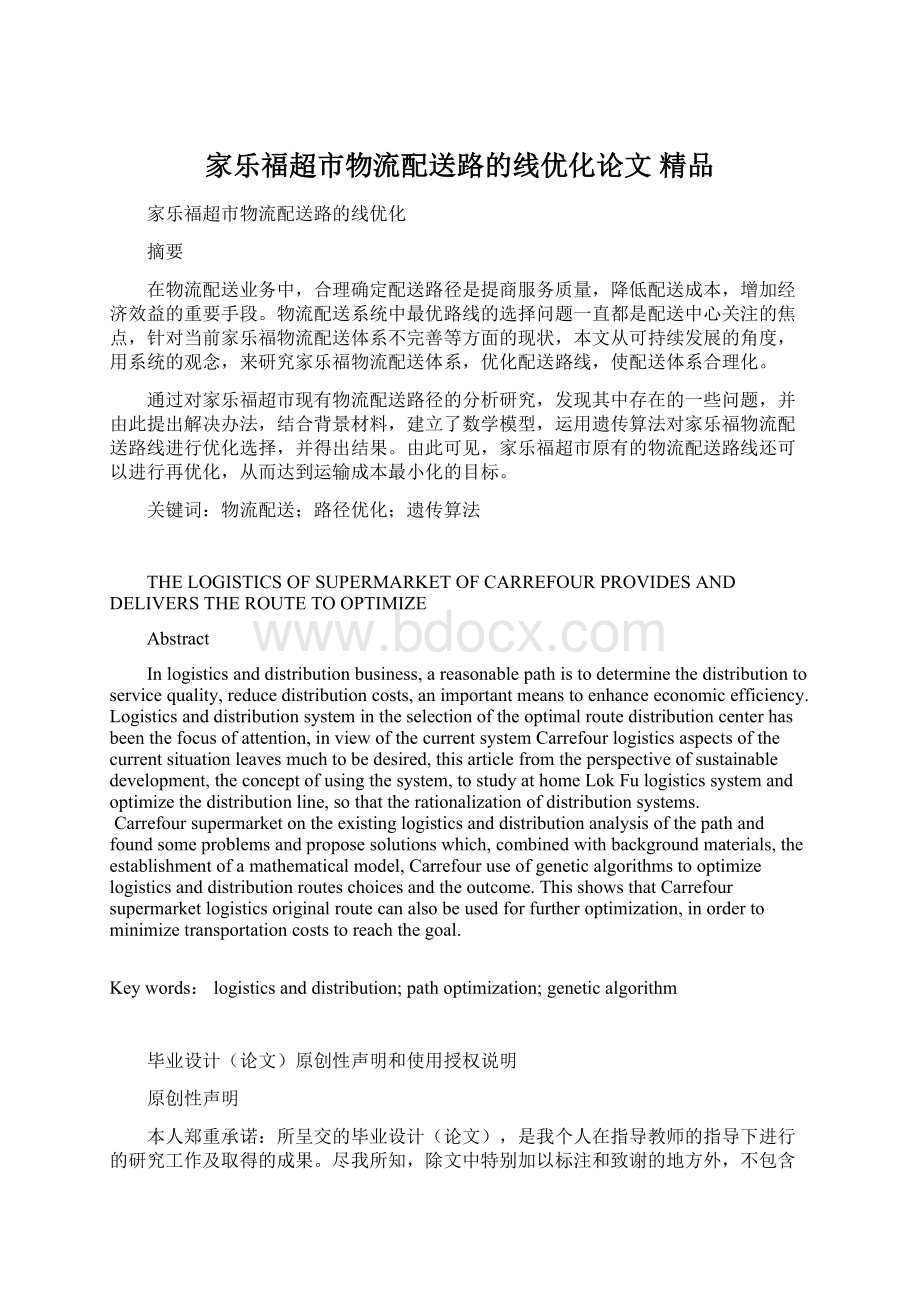 家乐福超市物流配送路的线优化论文 精品Word文档下载推荐.docx