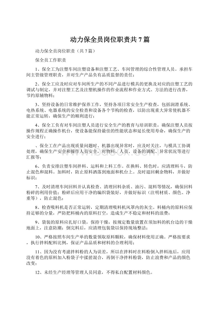 动力保全员岗位职责共7篇Word文件下载.docx_第1页