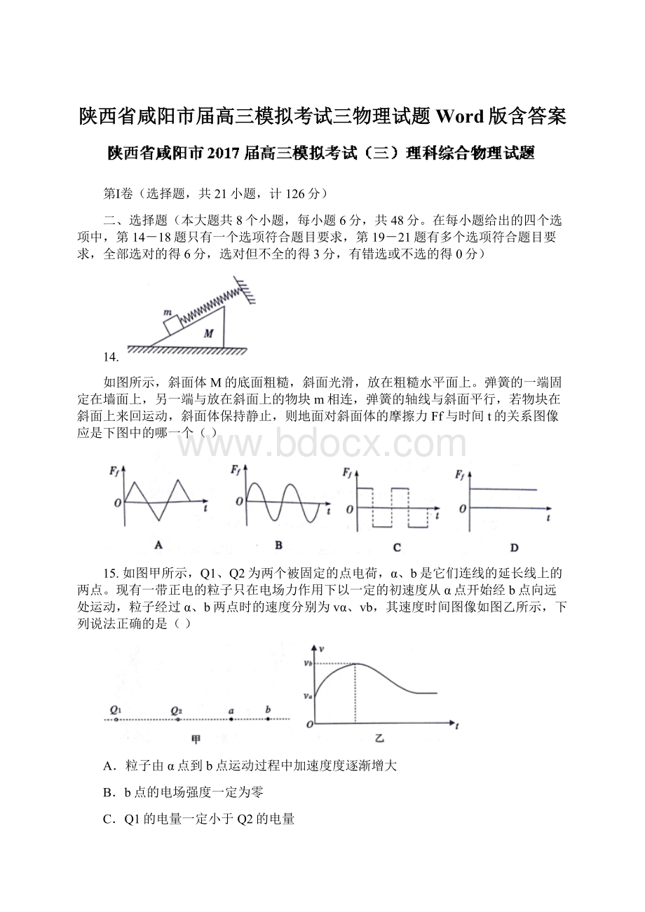 陕西省咸阳市届高三模拟考试三物理试题 Word版含答案.docx