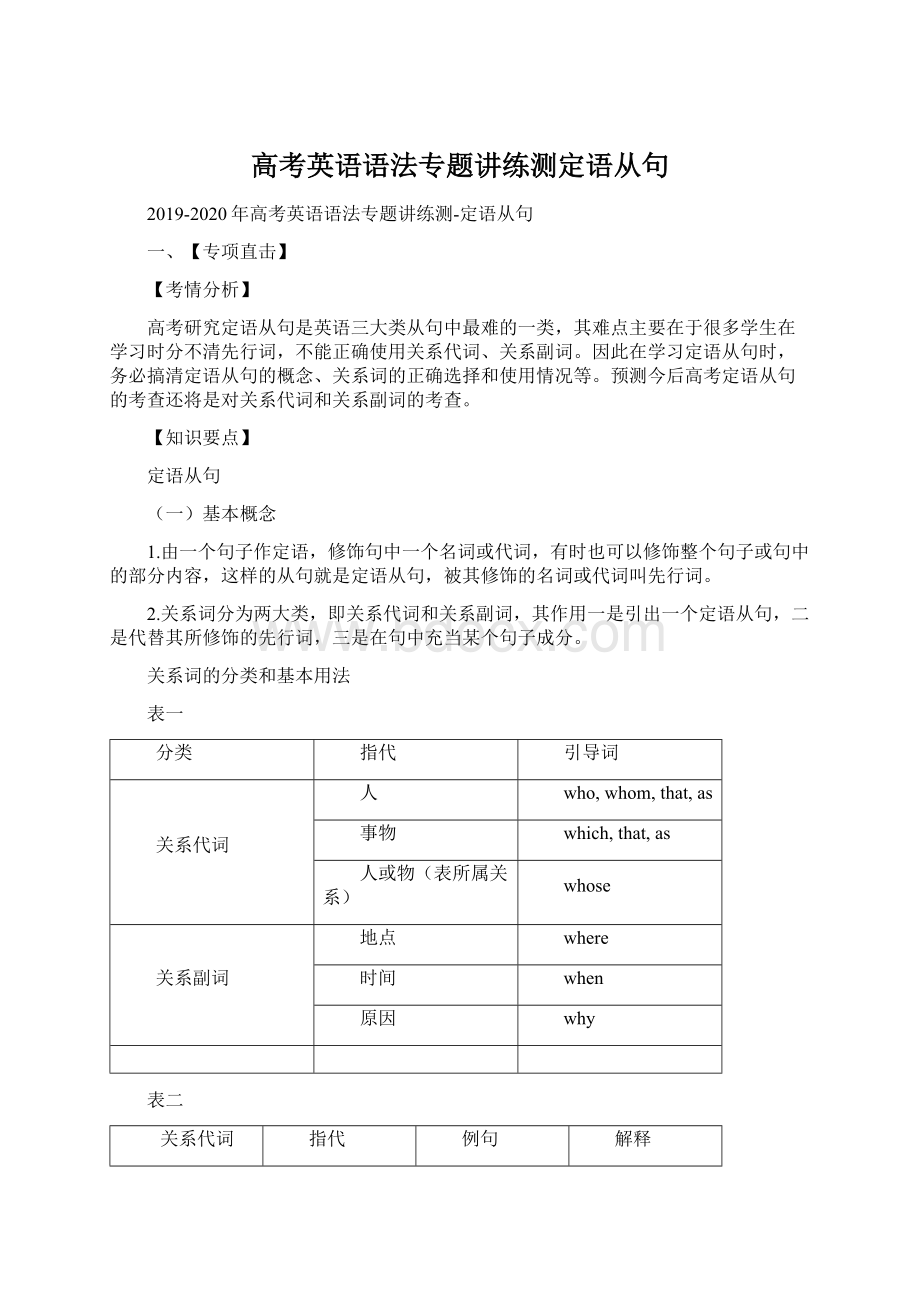 高考英语语法专题讲练测定语从句Word文件下载.docx