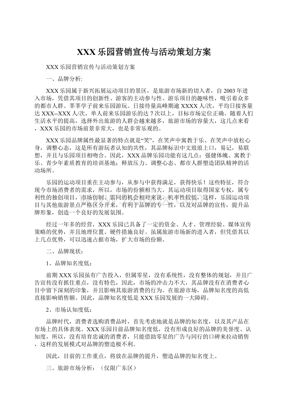 XXX乐园营销宣传与活动策划方案Word文档格式.docx