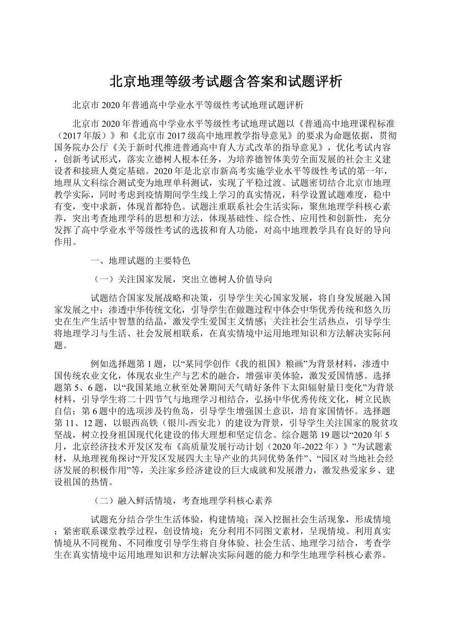 北京地理等级考试题含答案和试题评析.docx_第1页