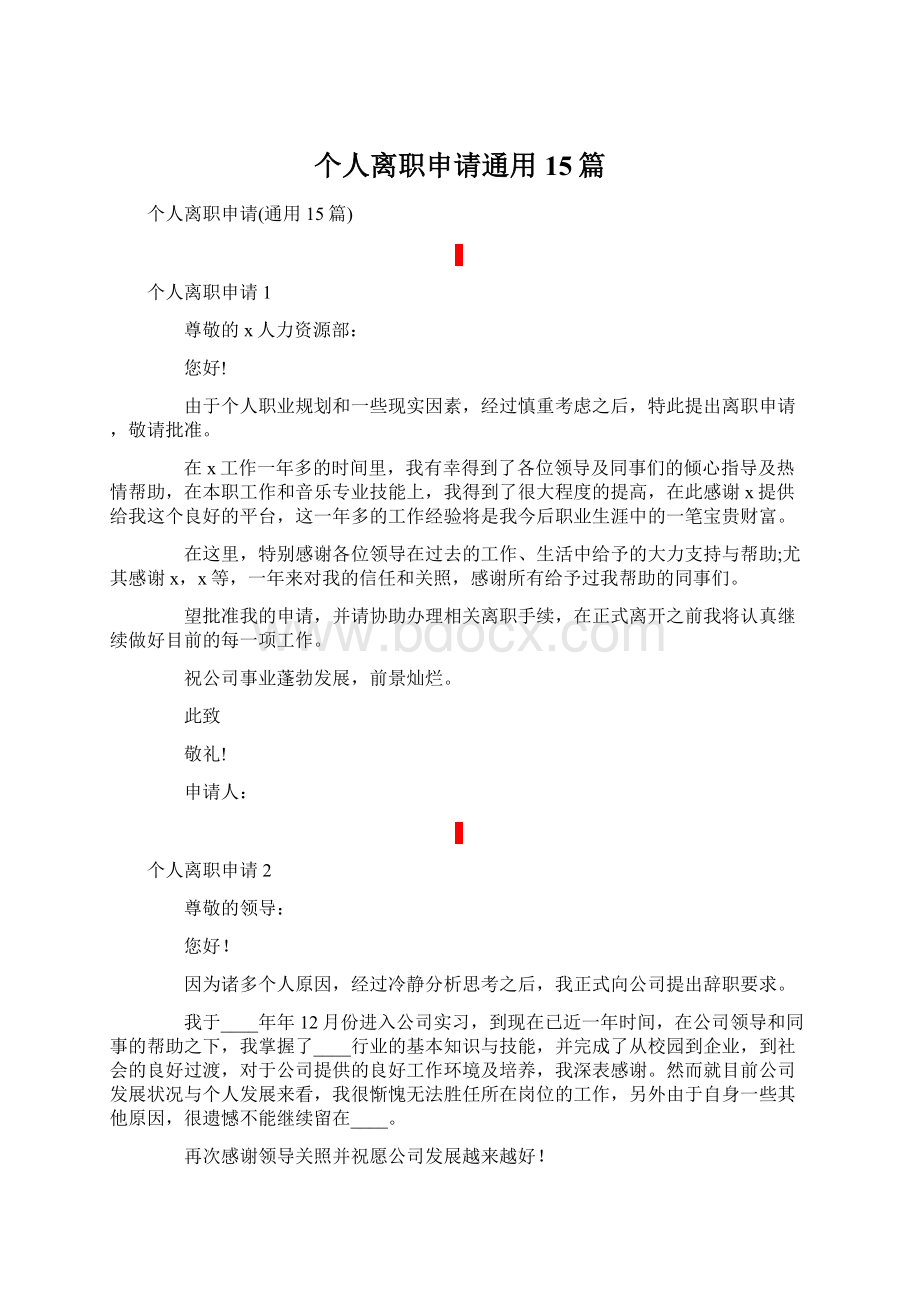 个人离职申请通用15篇Word文件下载.docx