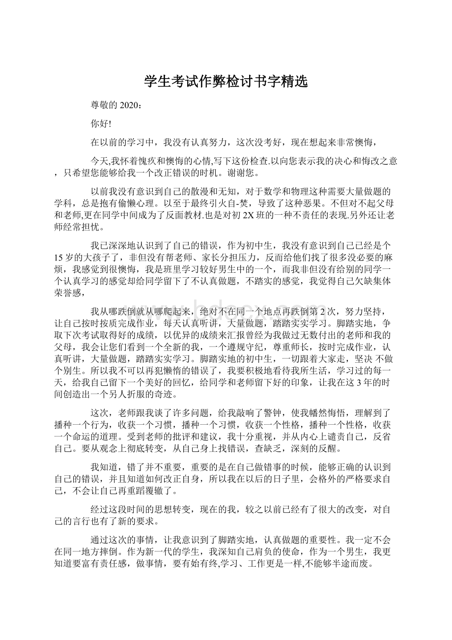 学生考试作弊检讨书字精选Word文档下载推荐.docx