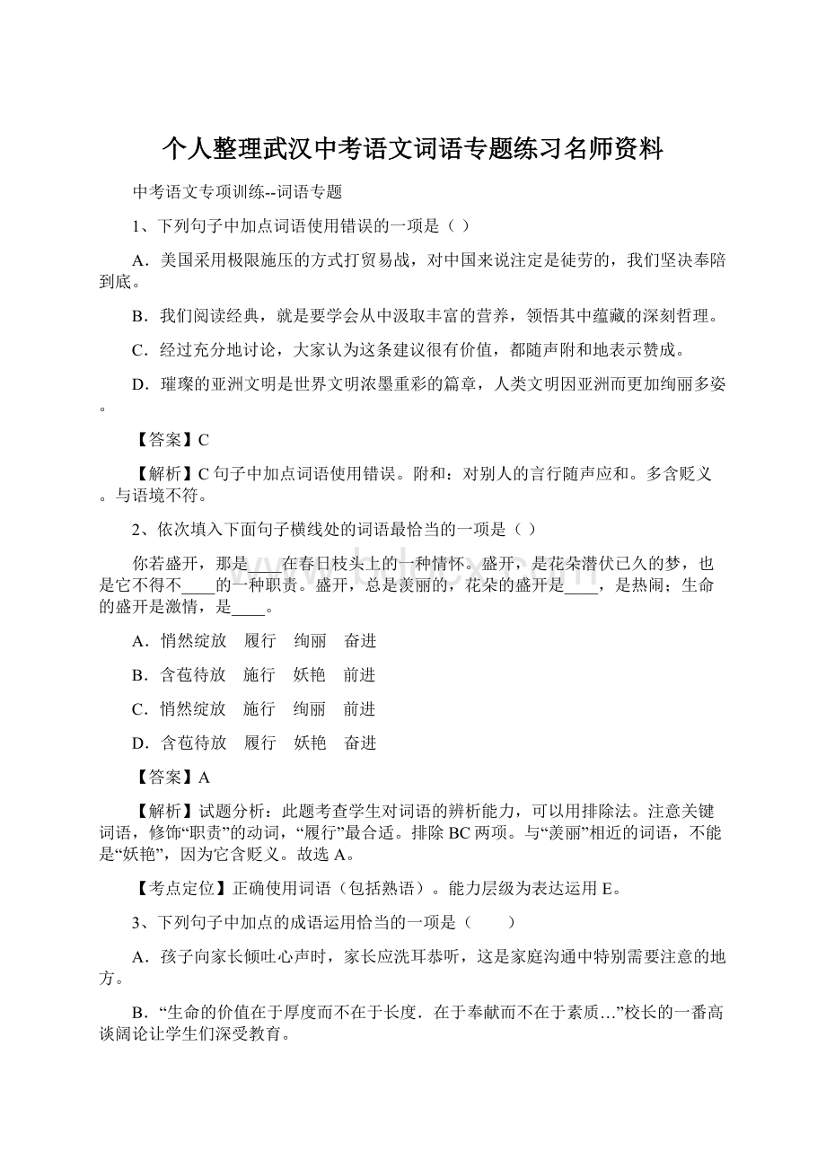 个人整理武汉中考语文词语专题练习名师资料.docx