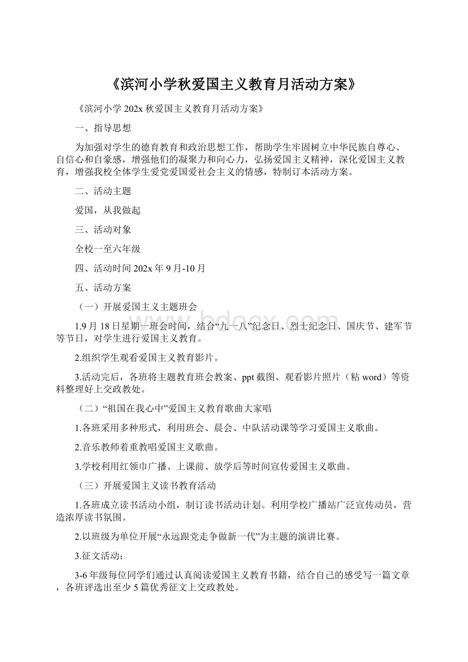 《滨河小学秋爱国主义教育月活动方案》Word下载.docx