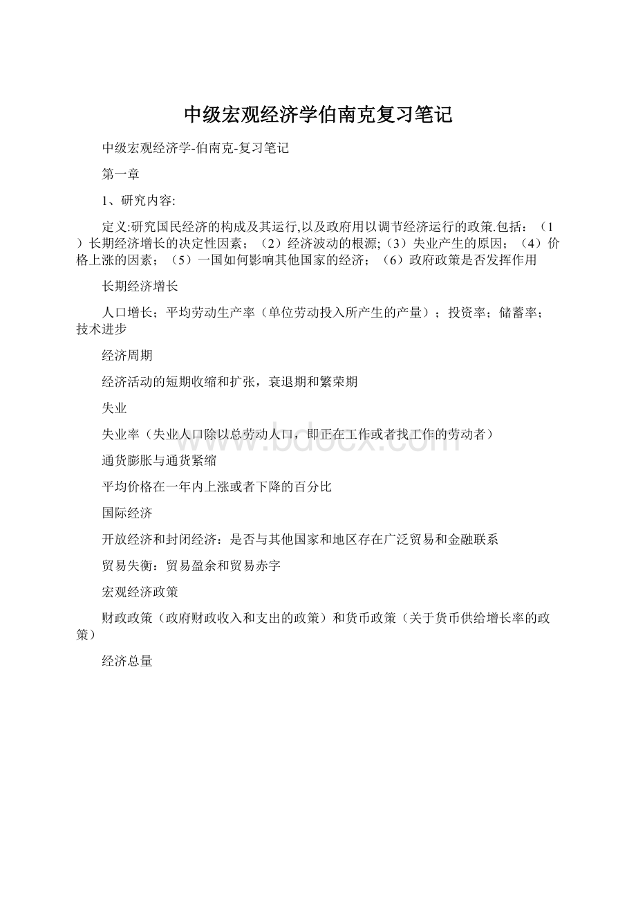 中级宏观经济学伯南克复习笔记.docx_第1页