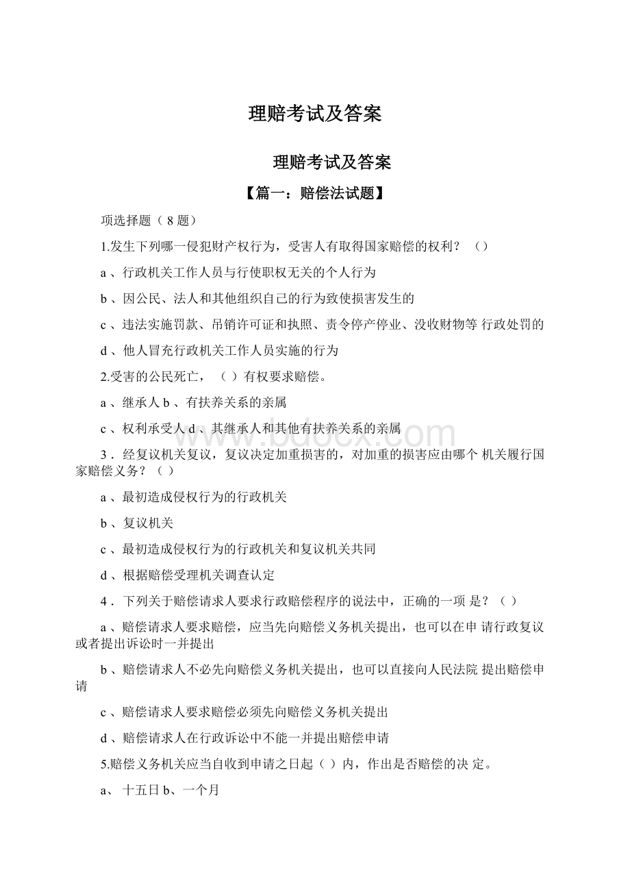 理赔考试及答案.docx_第1页