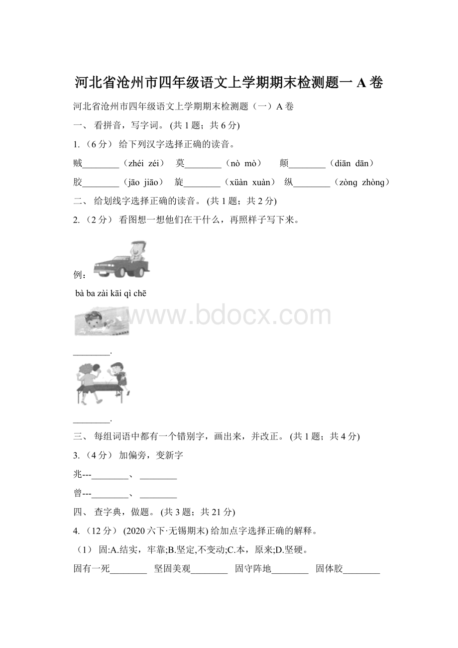 河北省沧州市四年级语文上学期期末检测题一A卷.docx_第1页