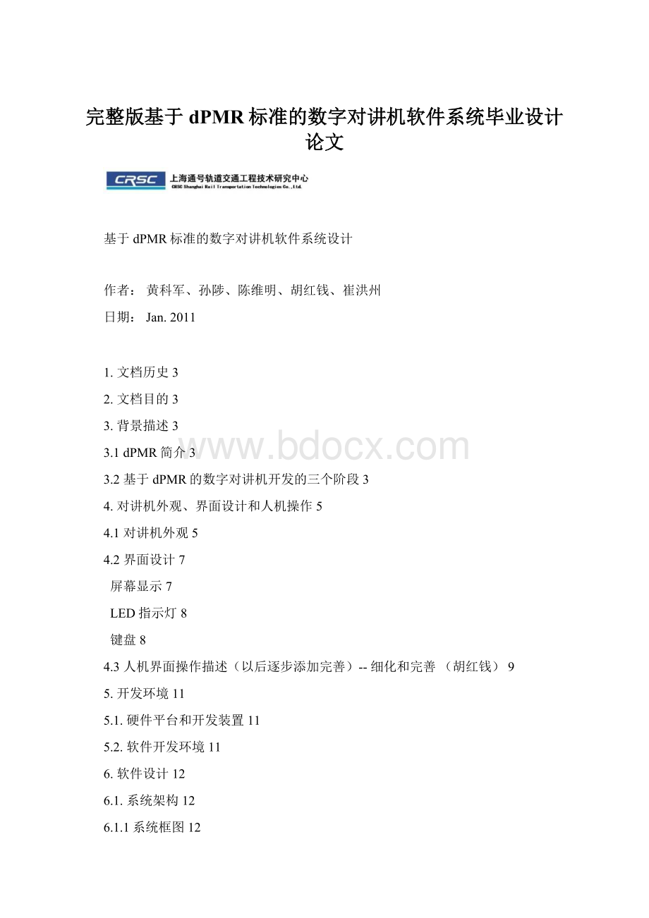 完整版基于dPMR标准的数字对讲机软件系统毕业设计论文Word格式.docx