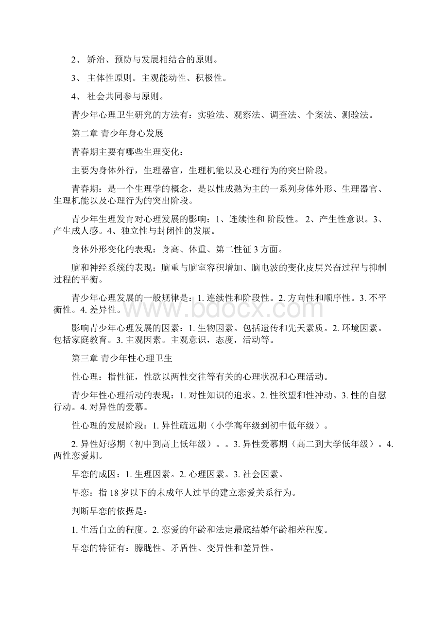 青少年心理卫生试题.docx_第2页